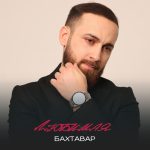 Рингтон Любимая (Бахтавар)