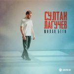 Рингтон Милая, беги (Султан Лагучев)