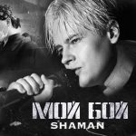 Рингтон МОЙ БОЙ (SHAMAN)