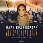 Рингтон Моя красивая, стой (Мари Краймбрери - Шоу Новые Пацанки)