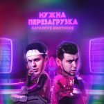Рингтон Нужна Перезагрузка (GAYAZOV$ BROTHER$)