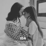 Рингтон Песня дочке (IDA)