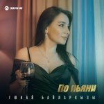 Рингтон По пьяни (Гюнай Байларкызы)