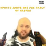 Просто дайте мне уже пульт от ядерки