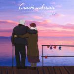 Рингтон Счастливыми (Саша Санта)