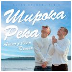 Широка река (Red Line remix - ALEKS ATAMAN, FINIK)