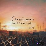 Рингтон Случайности не случайны (МОТ)