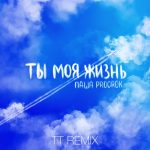 Рингтон Ты моя жизнь (TT remix - Паша Proorok)