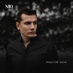 Рингтон Выручай меня (NЮ)