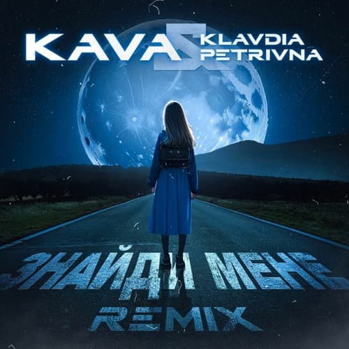 Рингтон Знайди мене (KAVA remix - Klavdia Petrivna)