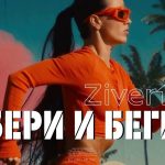 Рингтон бери и беги (Zivert)