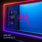 Рингтон Дикое сердце (ANNA ASTI)