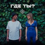 Рингтон Где ты? (Гио Пика)