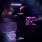 Рингтон Малышка хочет движа (XOLIDAYBOY)