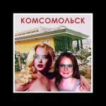 Рингтон Мозги & деньги (Комсомольск)
