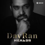 Рингтон Нельзя (DavRan)