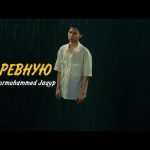 Рингтон Ревную (Nurmuhammed Jaqyp)