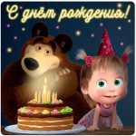 С Днём рождения (Маша и Медведь)