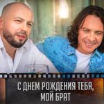Рингтон С днём рождения тебя, мой брат (Ярослав Сумишевский, Игорь Корнилов)