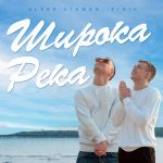 Рингтон Широка река (ALEKS ATAMAN, FINIK)