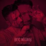 Рингтон Вкус малины (Сергей Лазарев)