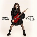 Рингтон Девочка-плакса (Ника Жукова)