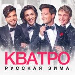 Рингтон Три белых коня (Кватро)