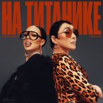 Рингтон На Титанике (INSTASAMKA cover, Лолита)