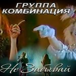 Рингтон Не забывай (Комбинация)