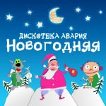 Рингтон Новогодняя (Дискотека Авария)