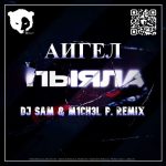 Рингтон Пыяла (M1CH3L P. & DJ SAM REMIX - АИГЕЛ)