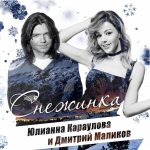 Рингтон Снежинка (Дмитрий Маликов и Юлианна Караулова)