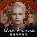Рингтон МОЯ РОССИЯ (SHAMAN)