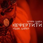 Нефертити (Ицык Цыпер feat. Игорь цыба)