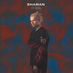 Рингтон Огонь (Shaman)