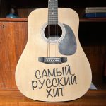 Рингтон Самый Русский Хит (Shaman)