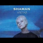 Рингтон Улетай (Shaman)