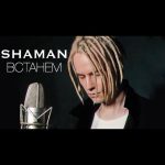 Рингтон Встанем (Shaman)