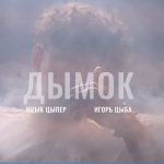 Дымок (Ицык Цыпер feat. Игорь Цыба)