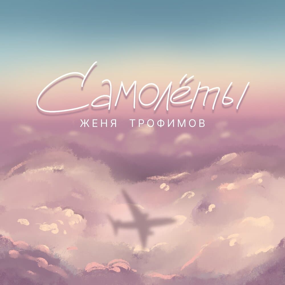 Рингтон Самолеты (Женя Трофимов)