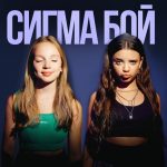 Рингтон Сигма Бой (Betsy, Мария Янковская)