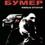 Рингтон Скорость (Сергей Шнуров)