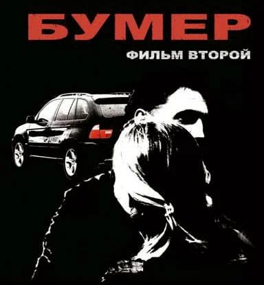 Рингтон Скорость (Сергей Шнуров)