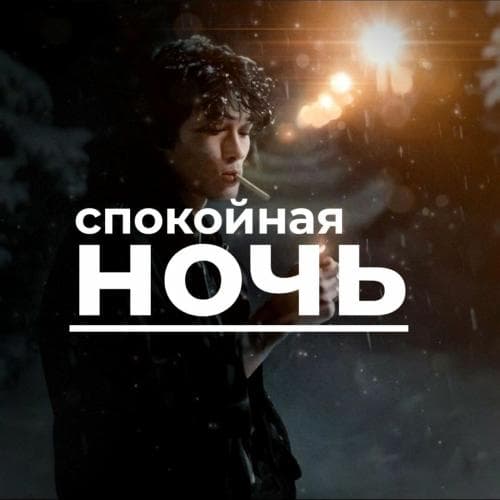 Рингтон Спокойная ночь (КИНО)