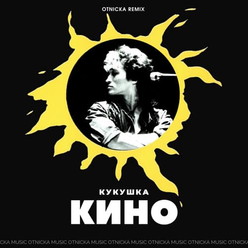 Рингтон Кукушка - инструментал (Виктор Цой)
