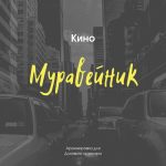 Рингтон Муравейник (Кинo - В. Цой)