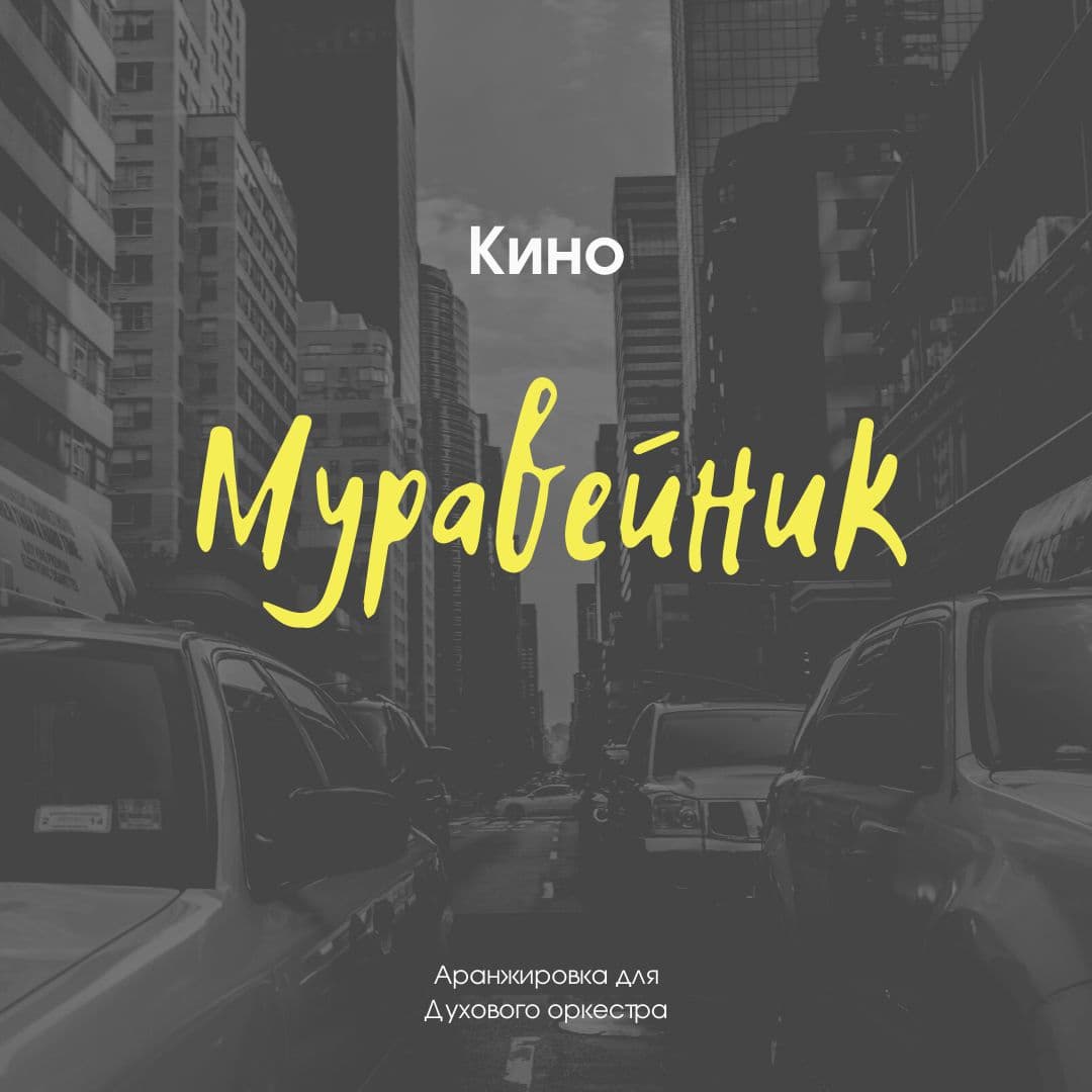 Рингтон Муравейник (Кинo - В. Цой)