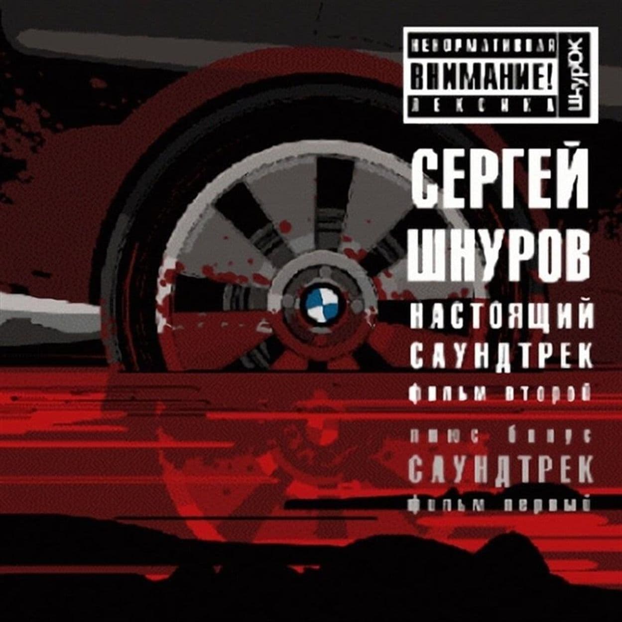 Рингтон Никого не жалко - без слов (Сергей Шнуров)