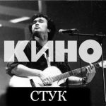 Рингтон Стук (Кино - Виктор Цой)