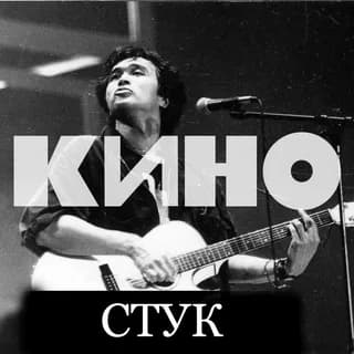 Рингтон Стук (Кино - Виктор Цой)